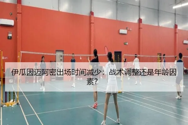 伊瓜因迈阿密出场时间减少：战术调整还是年龄因素？